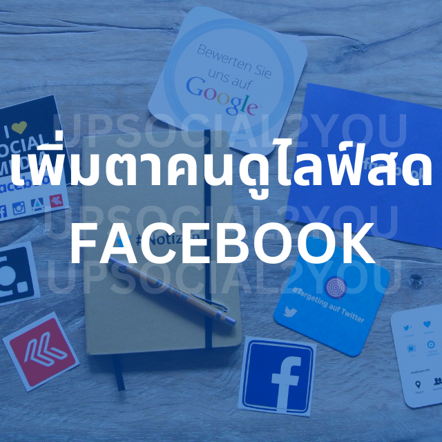 เพิ่มตาคนดูไลฟ์สด Facebook เพิ่มตาคนดูไลฟ์สด Facebook