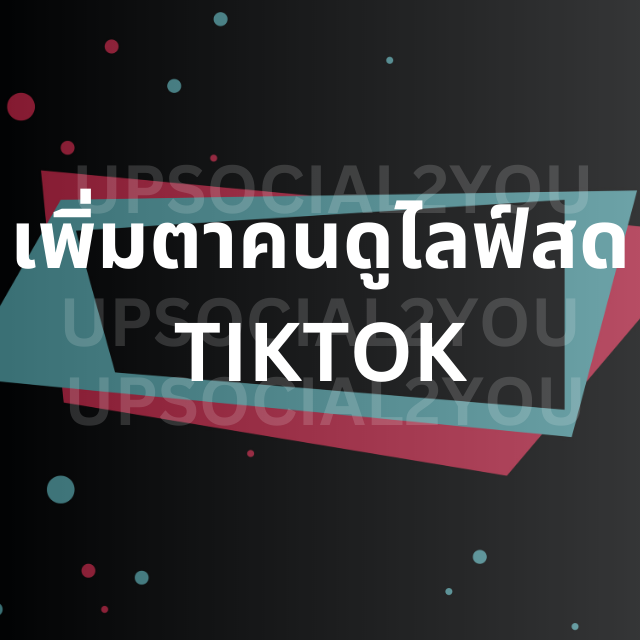 เพิ่มตาคนดูไลฟ์สด Tiktok เพิ่มตาคนดูไลฟ์สด-Tiktok