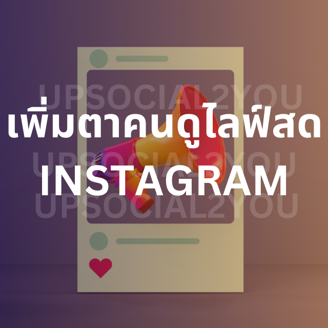 เพิ่มตาคนดูไลฟ์สด instagram เพิ่มตาคนดูไลฟ์สด instagram