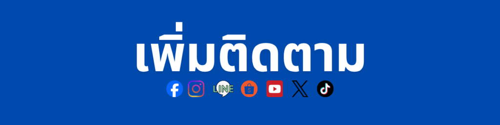ปั้ม ผตต เพิ่มผู้ติดตาม