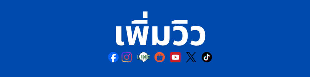 รับเพิ่มวิว
