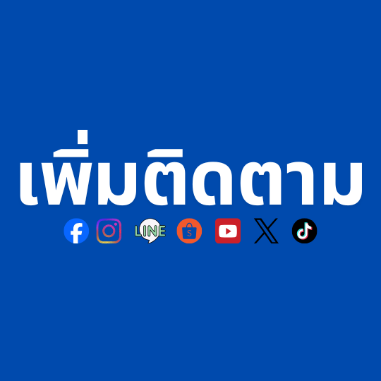 เพิ่มติดตาม/Subscribe
