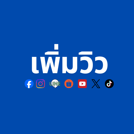 เพิ่มวิว