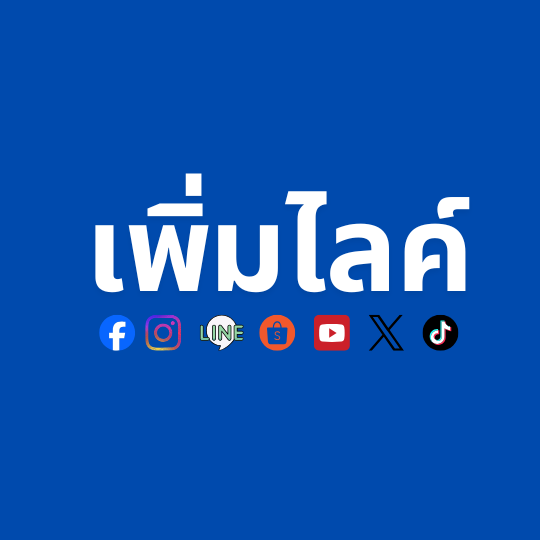 เพิ่มไลค์